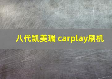 八代凯美瑞 carplay刷机